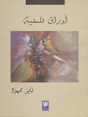 cover image of أوراق فلسفية
